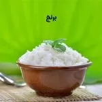 برنج